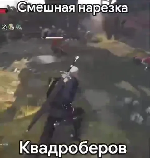 Квадроберы атакуют героя