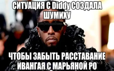 Ситуация с Diddy создала шумиху