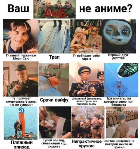 Ваш ДМБ не аниме?
