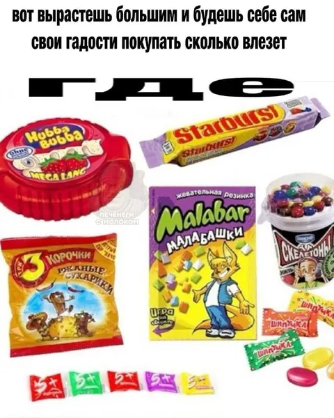 Будешь сам покупать гадости