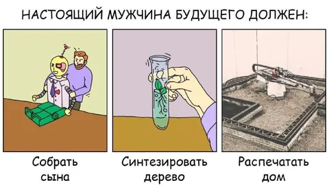 Настоящий мужчина будущего