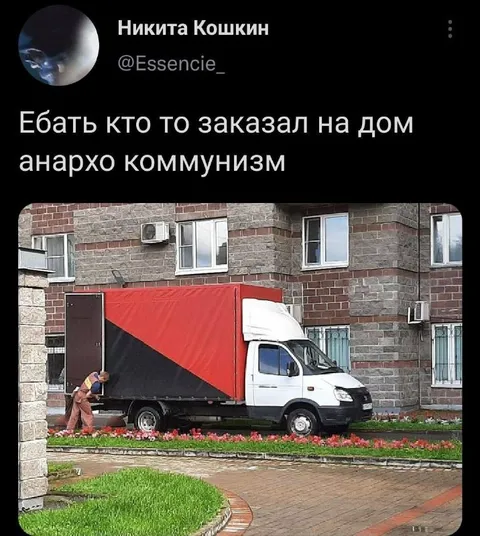 Анархокоммунизм доставили на дом