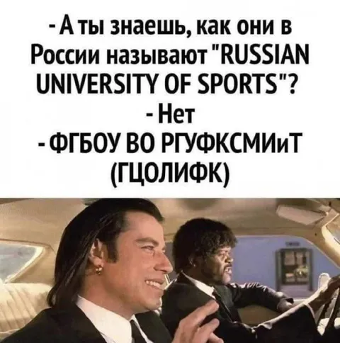 Как в России называют спортивный вуз