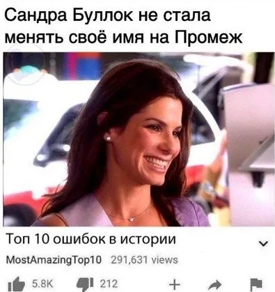 Сандра Буллок и Промеж