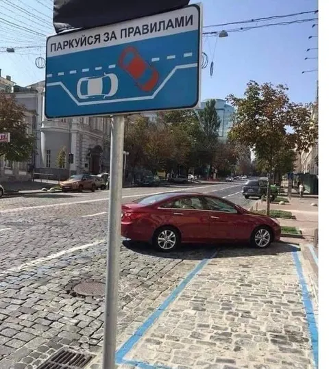 Паркуйся за правилами