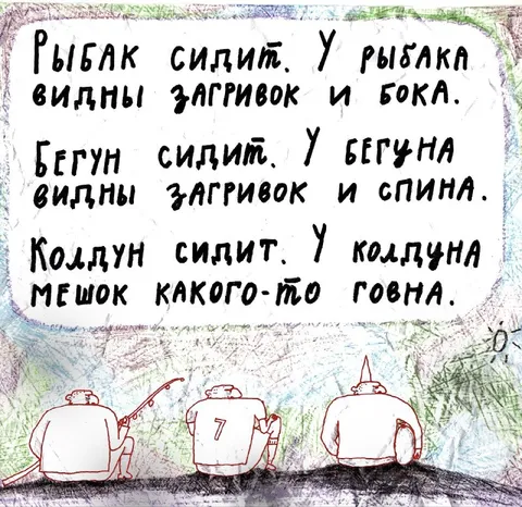 Рыбак, бегун и колдун
