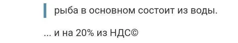 Рыба состоит из воды и НДС