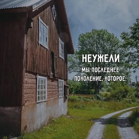 Последнее поколение в старом доме