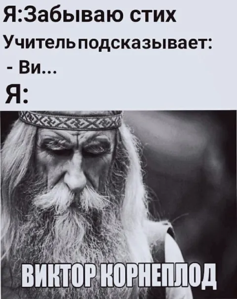 Забытый стих про Виктора Корнеплода