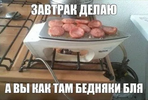 Завтрак для бедняков