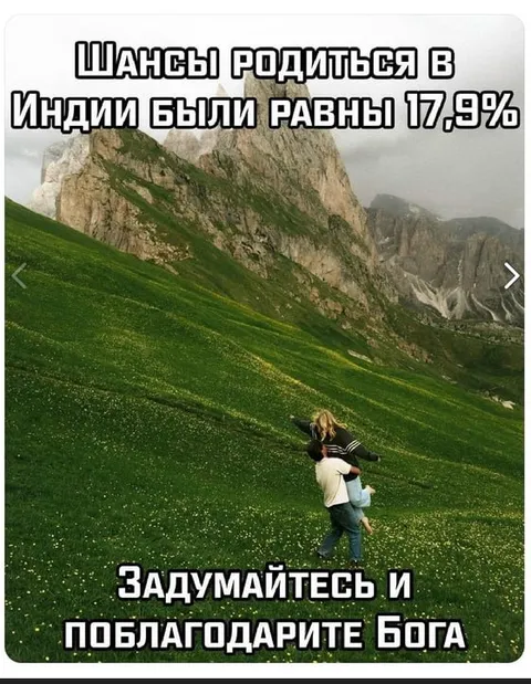 Шансы родиться в Индии