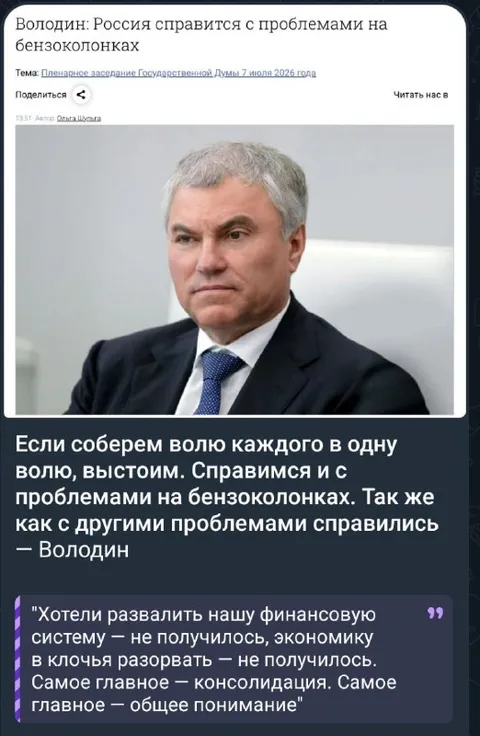 Володин и бензоколонки