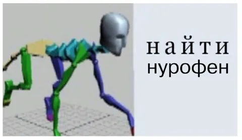 Робот ищет Нурофен