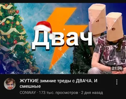 Двач в зимнем трэде