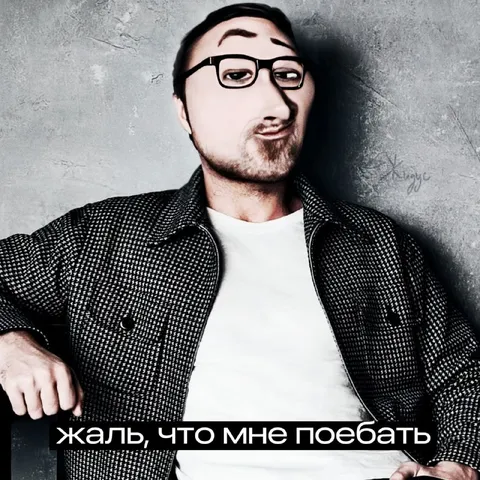 Жаль, что мне поебать