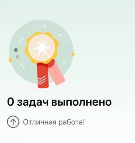 Ноль задач выполнено