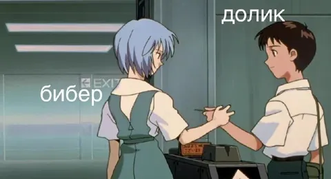 Бибер и Долик на выходе