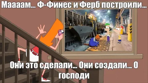 Финес и Ферб построили