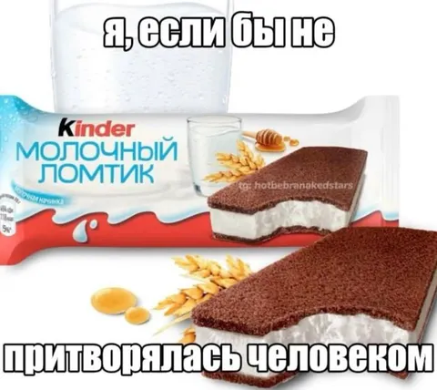 Я, если бы не притворялась человеком