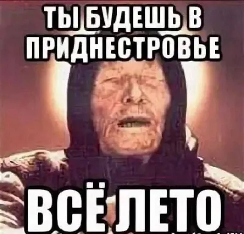 Ты будешь в Приднестровье всё лето
