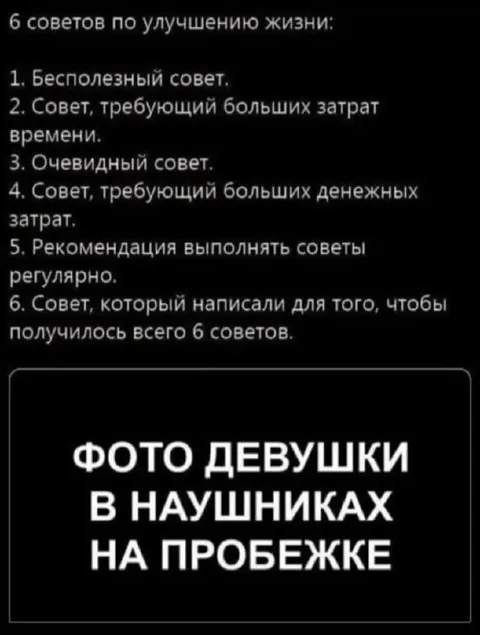 Шесть советов по улучшению жизни