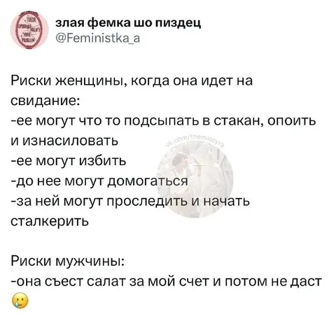 Риски женщин и мужчин на свидании