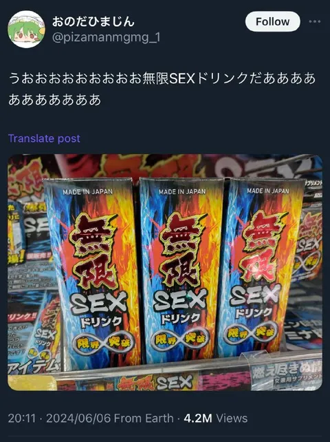 無限SEXドリンク