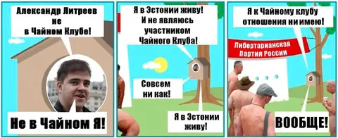Не в Чайном клубе
