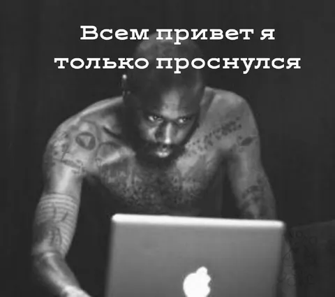 Только проснулся