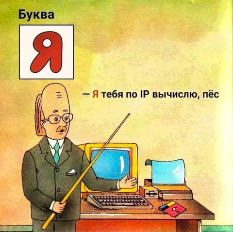 Я тебя по IP вычислю, пёс