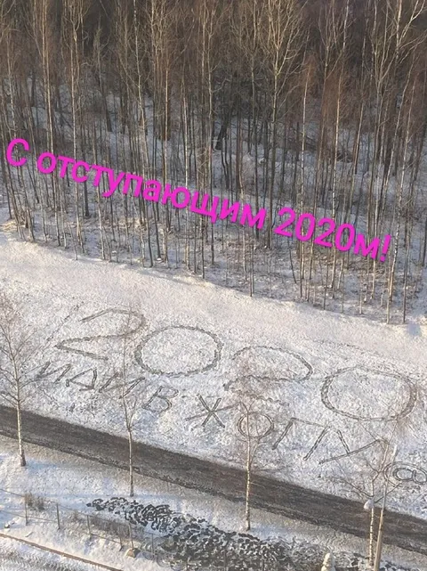 С отступающими 2020ми