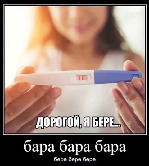 Дорогой, я беременна