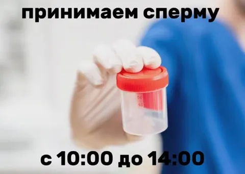 Принимаем сперму с 10:00 до 14:00