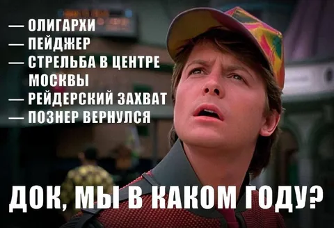 Док, мы в каком году?