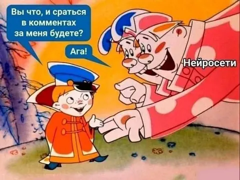 Нейросети будут сраться в комментариях