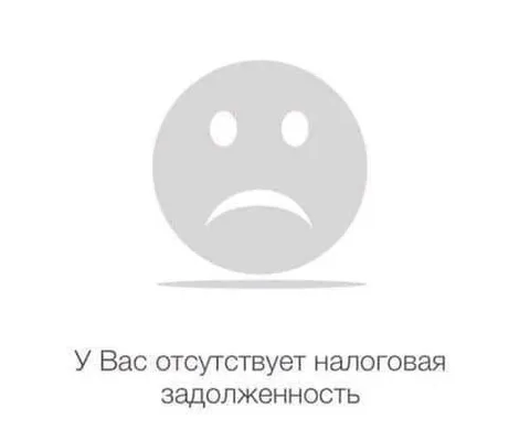 У вас отсутствует налоговая задолженность