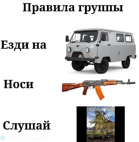 Правила группы: езди, носи, слушай