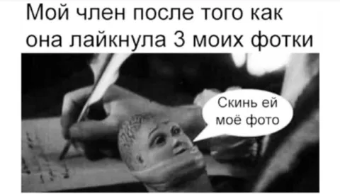 Член после лайка на фото