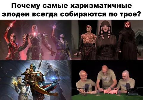 Харизматичные злодеи по трое