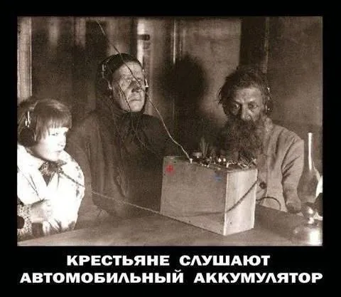 Крестьяне слушают аккумулятор