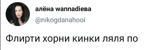 Флирти хорни кинки ляля