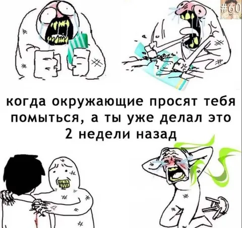 Когда помылся две недели назад