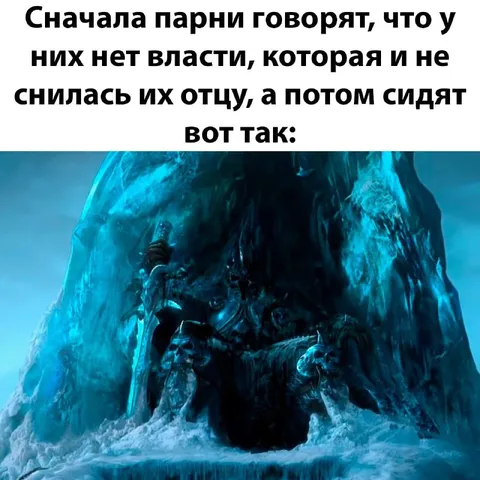 Парни на ледяном троне