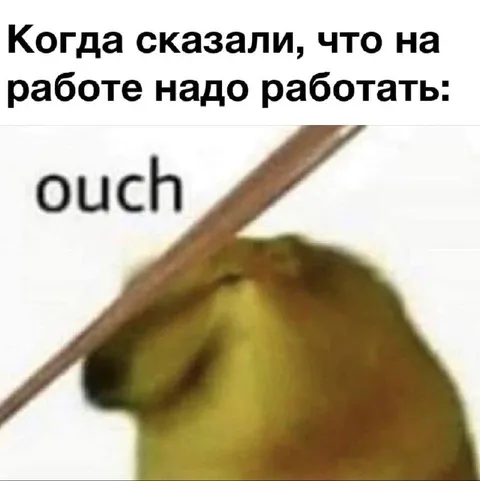 Когда сказали работать