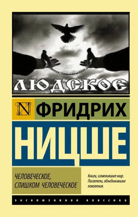 Человеческое, слишком человеческое