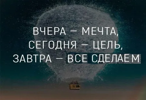 Вчера мечта, завтра всё сделаем
