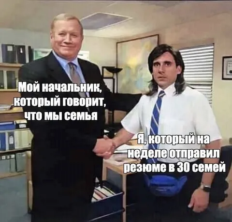 Начальник говорит, что мы семья