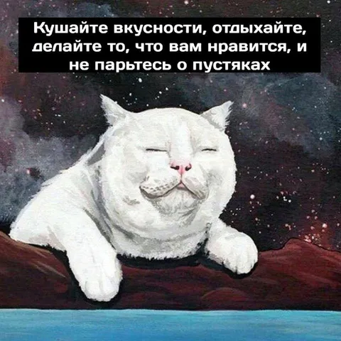 Кушайте вкусности и не парьтесь