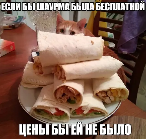 Бесплатная шаурма без цены