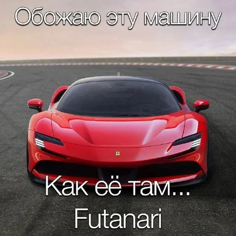 Как её там — Futanari